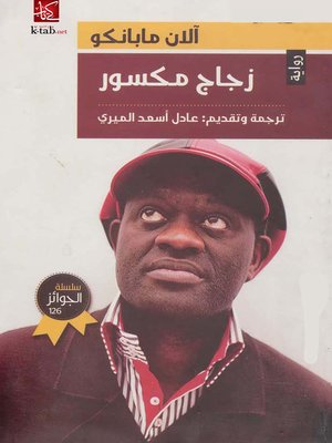 cover image of زجاج مكسور